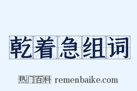 乾着急组词是什么意思的图片